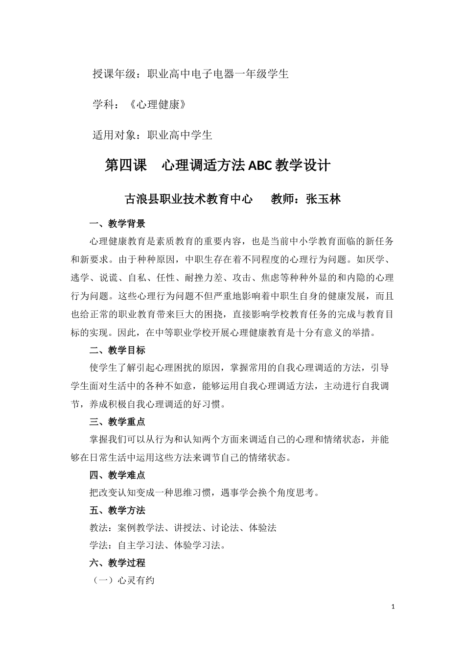 心理调适方法ABC——教学设计_第1页