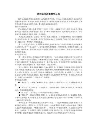 教师必须注重教学反思