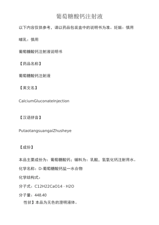 葡萄糖酸钙注射液说明书