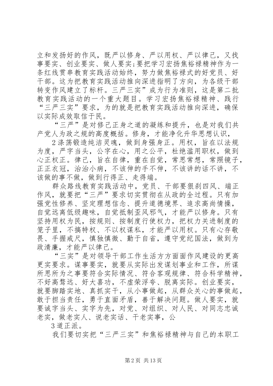 三严三实学习心得体会(最新精华版)资料资料_第2页