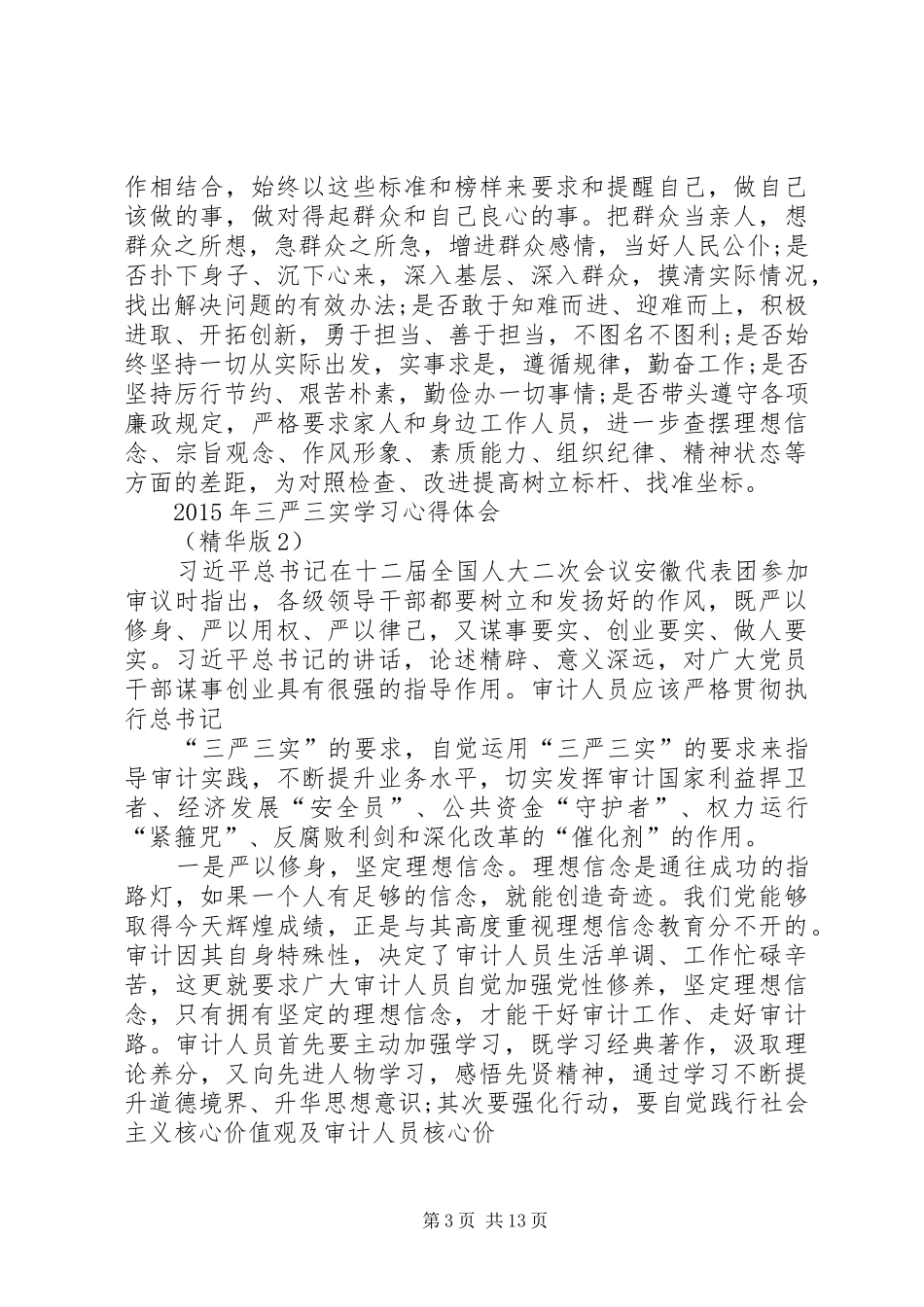 三严三实学习心得体会(最新精华版)资料资料_第3页