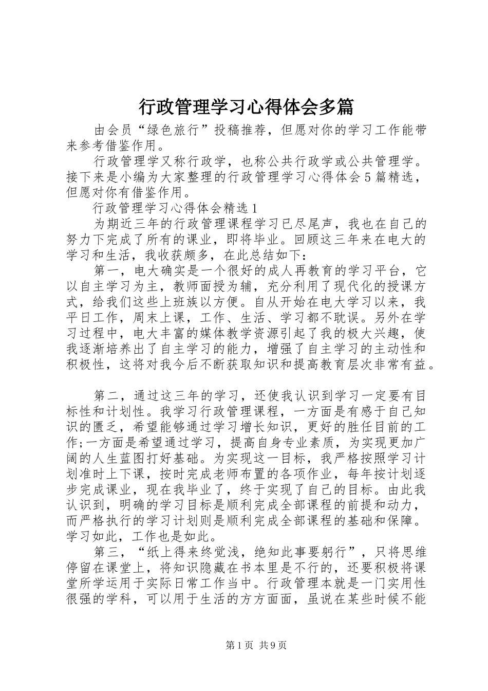 行政管理学习心得体会多篇_第1页