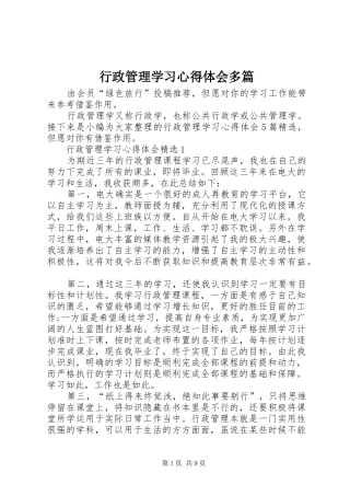 行政管理学习心得体会多篇