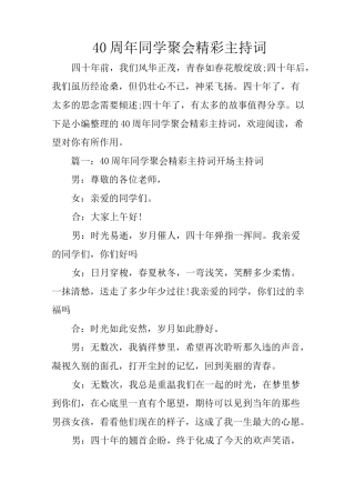 40周年同学聚会精彩主持词
