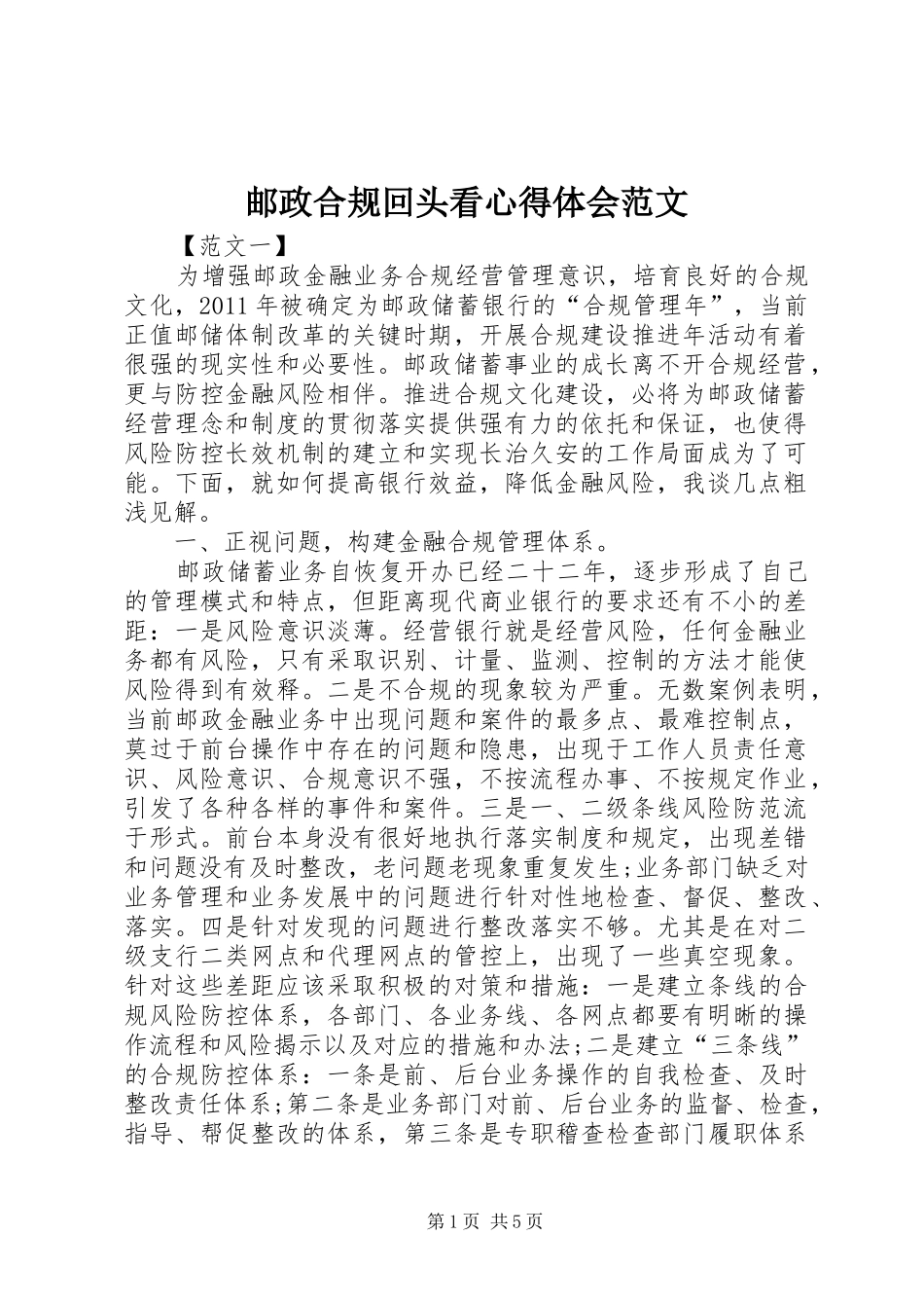 邮政合规回头看心得体会范文_第1页