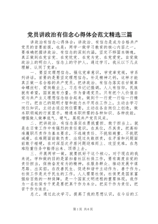 党员讲政治有信念心得体会范文精选三篇