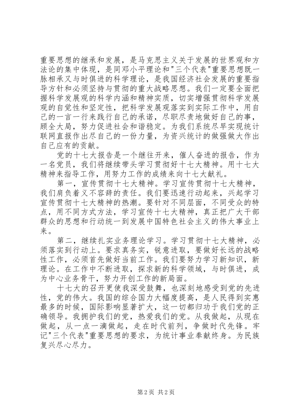 统计干部学习十七大精神心得体会_第2页