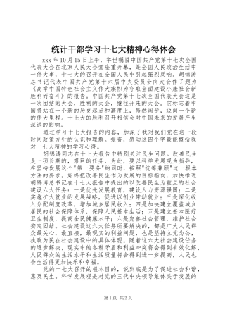 统计干部学习十七大精神心得体会