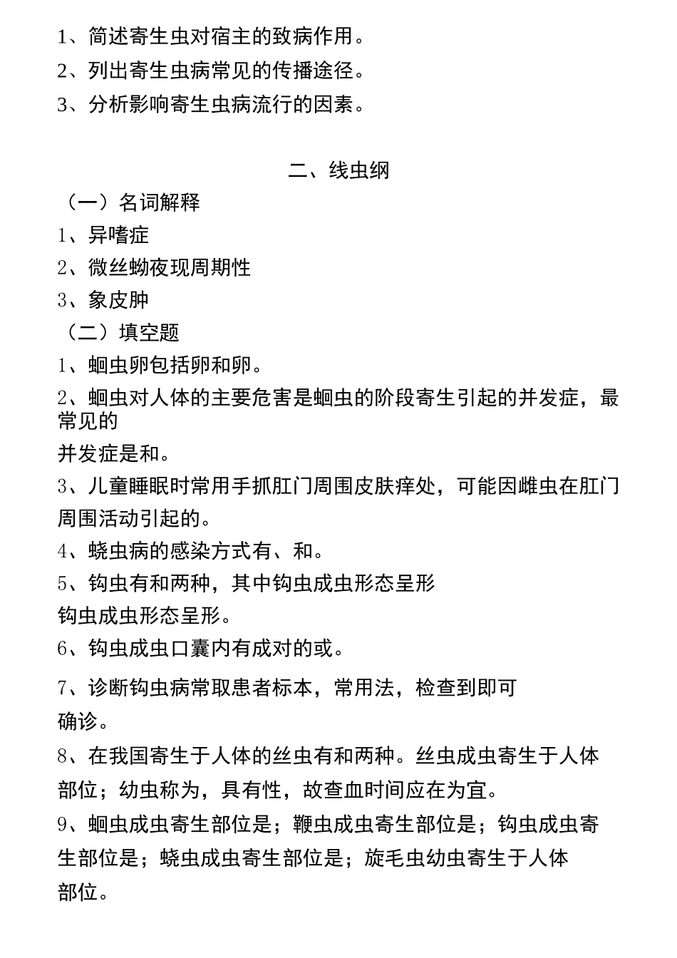 寄生虫检验技术习题集(全)_第3页
