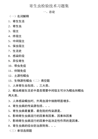 寄生虫检验技术习题集(全)
