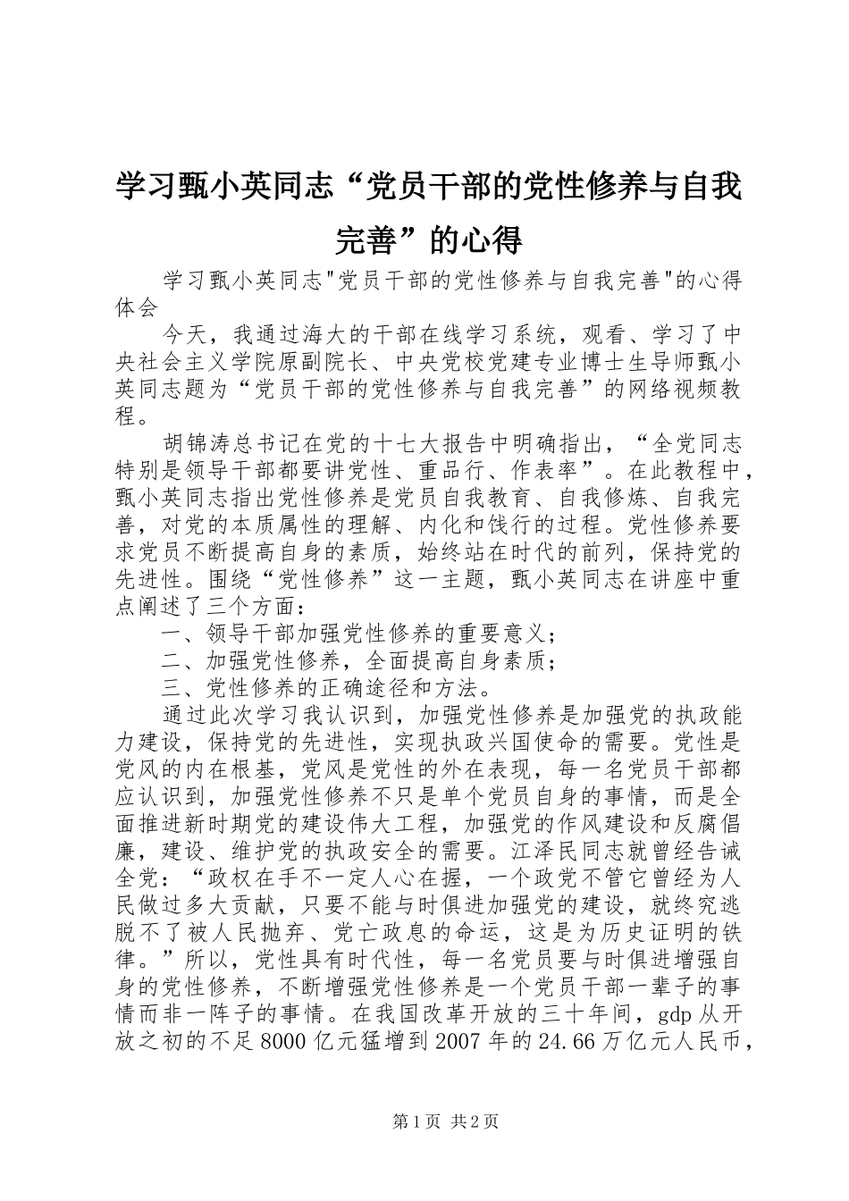 学习甄小英同志“党员干部的党性修养与自我完善”的心得_第1页
