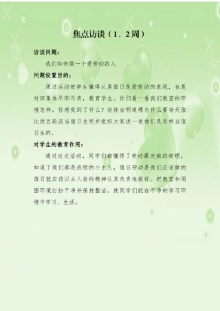 一年级焦点访谈
