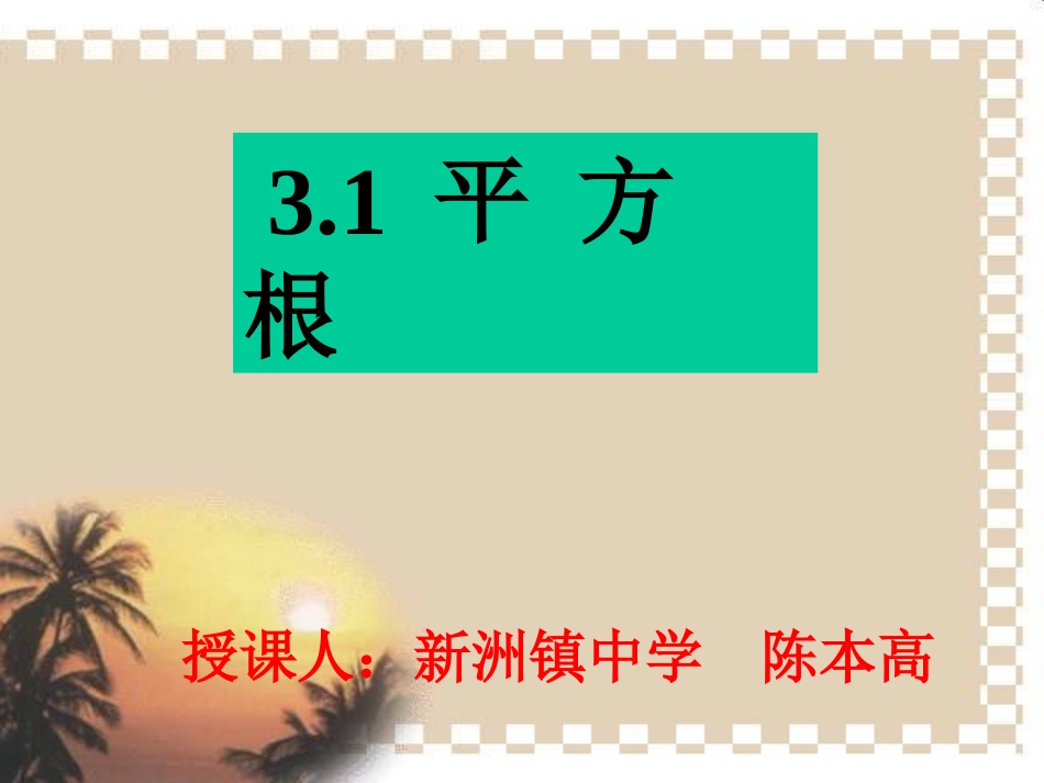《平方根》课件_第1页