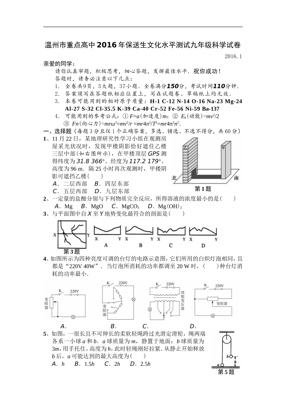 温州市重点高中2016年保送生文化水平测试九年级科学试卷_第1页