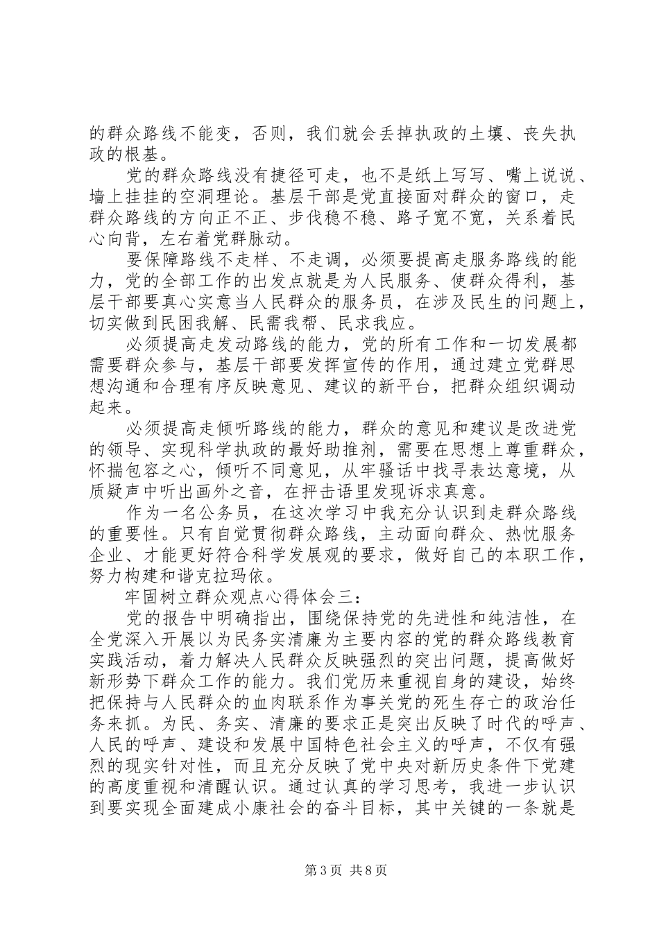 牢固树立群众观点心得体会_第3页