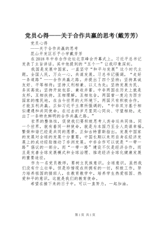 党员心得——关于合作共赢的思考(戴芳芳)