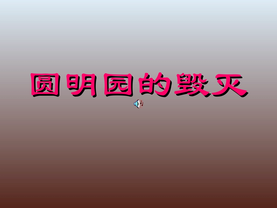 《圆明园的毁灭》课件1_第1页