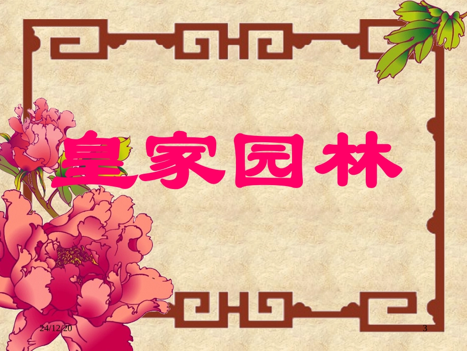 《圆明园的毁灭》课件1_第3页