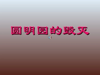 《圆明园的毁灭》课件1