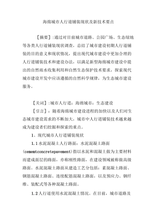 海绵城市人行道铺装现状及新技术要点