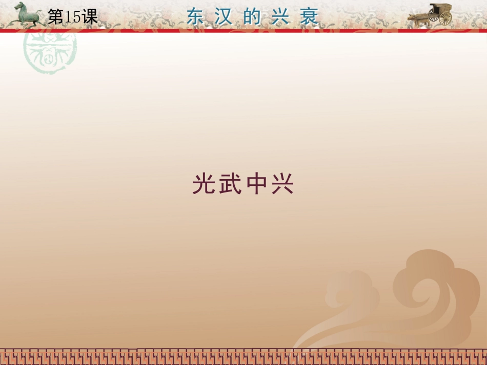第15课东汉的兴衰_第3页