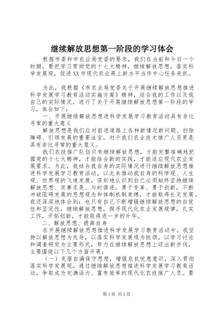 继续解放思想第一阶段的学习体会