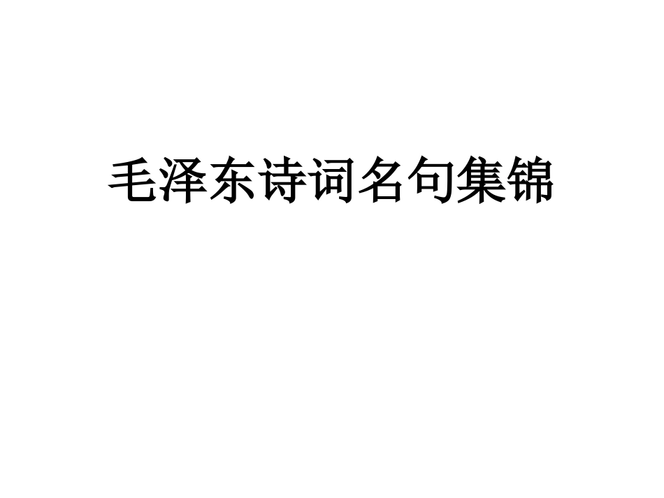 毛泽东诗词名句集锦_第1页