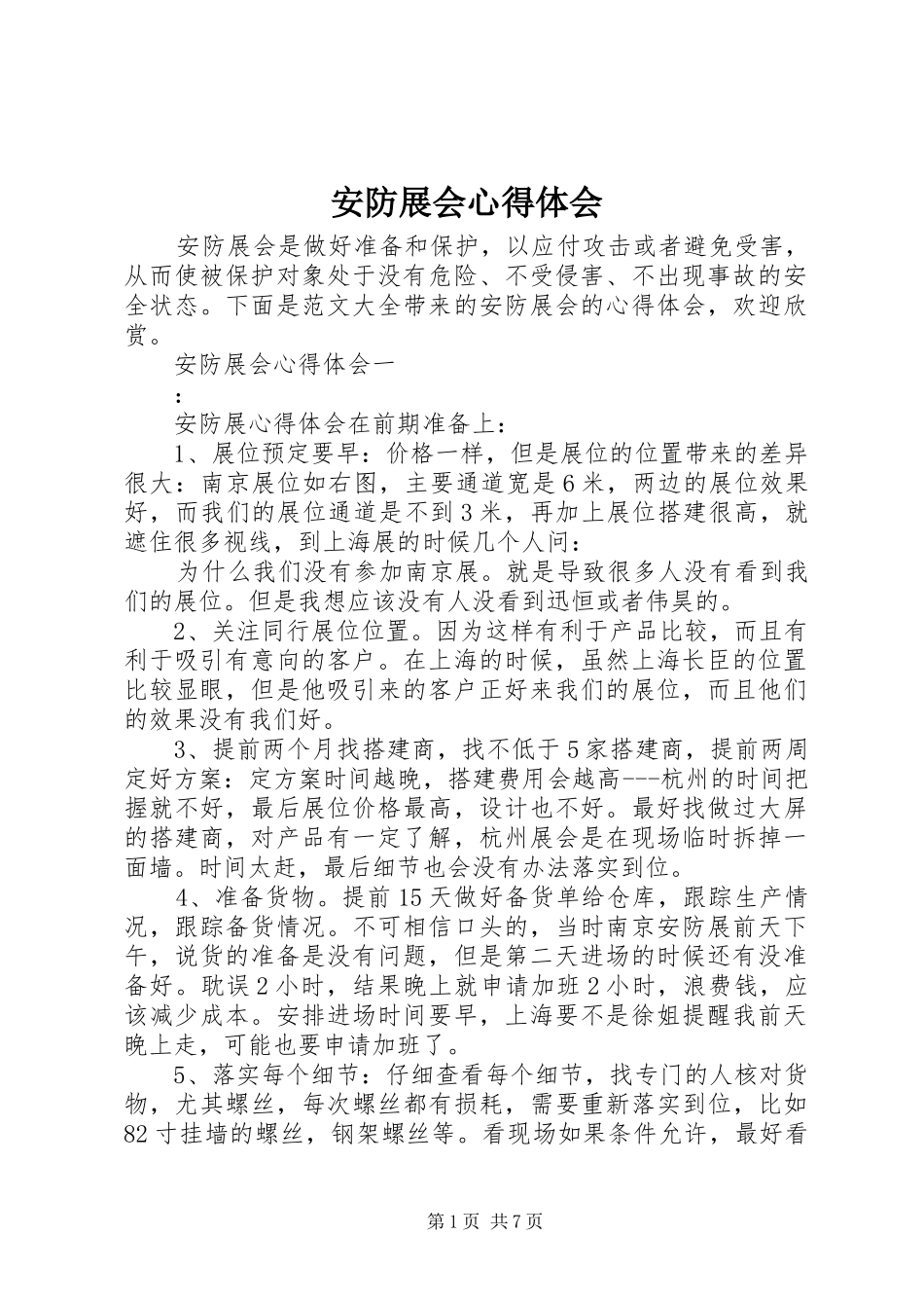 安防展会心得体会_第1页