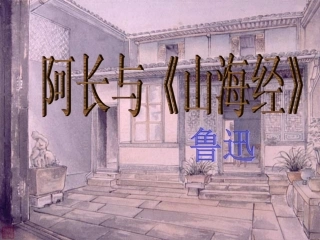 阿长与山海经a