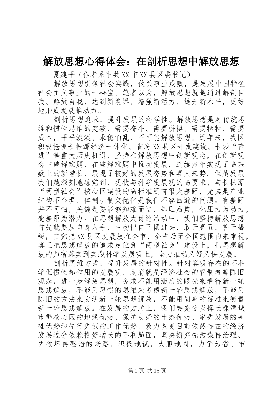 解放思想心得体会：在剖析思想中解放思想_第1页