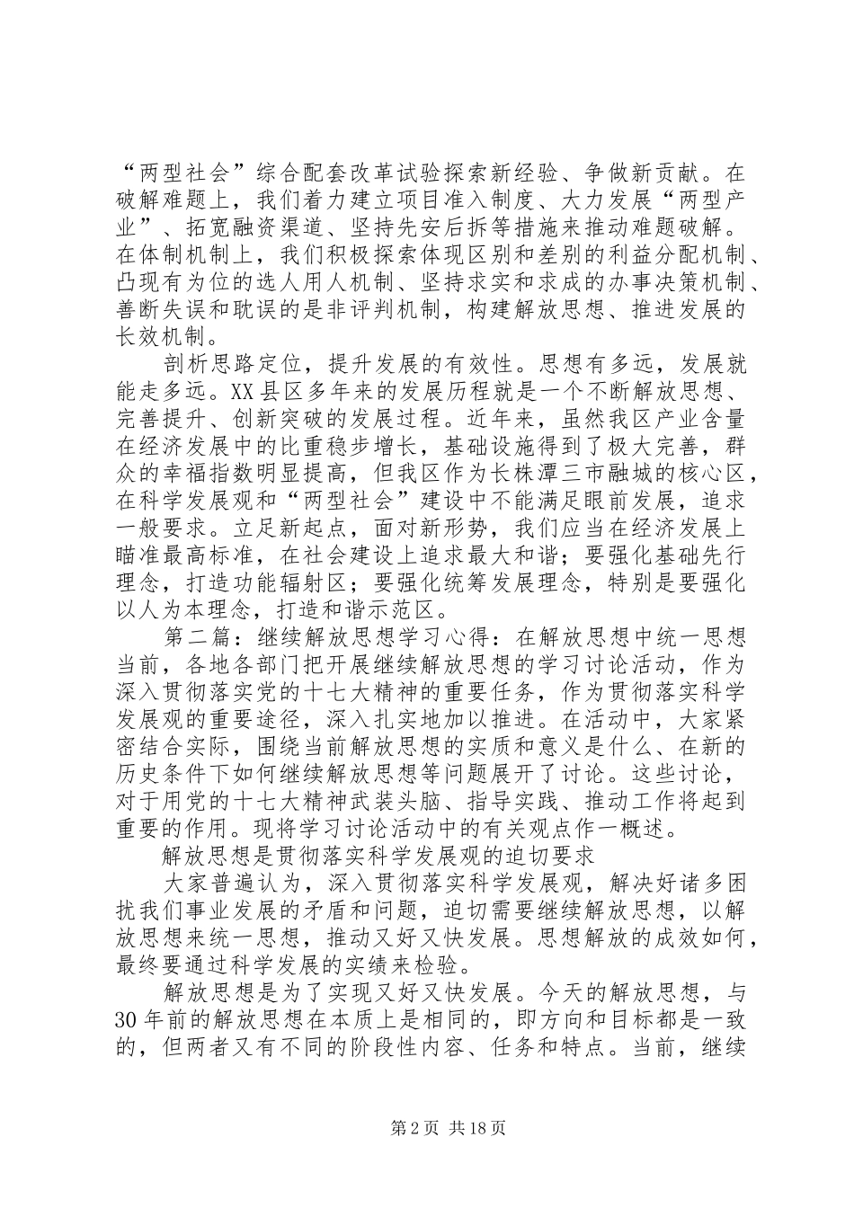 解放思想心得体会：在剖析思想中解放思想_第2页