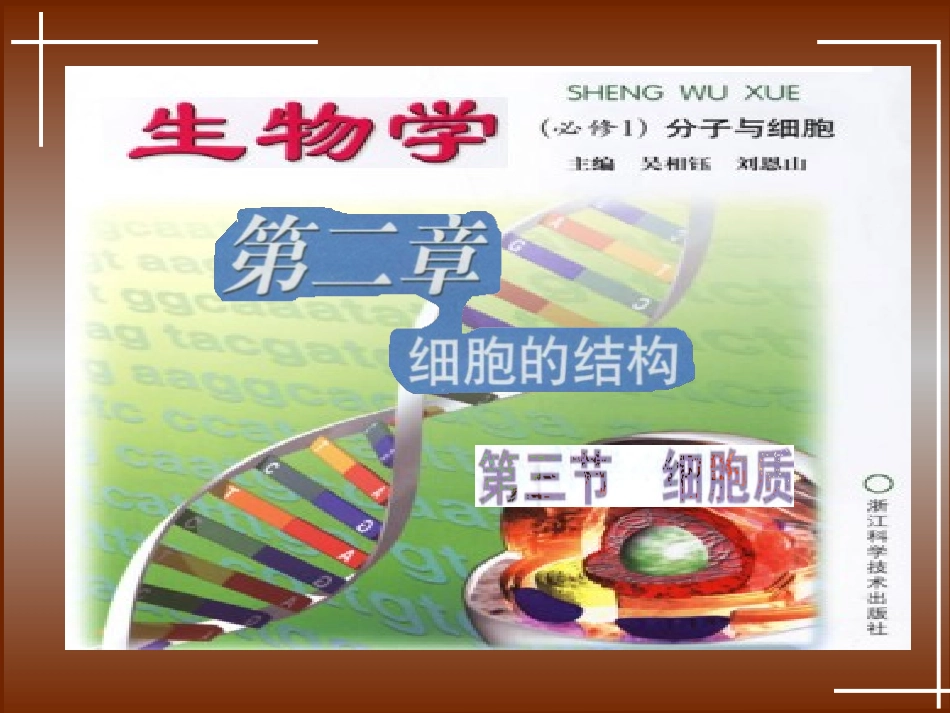 第二章细胞的结构(第三节细胞质)１_第1页