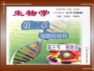 第二章细胞的结构(第三节细胞质)１