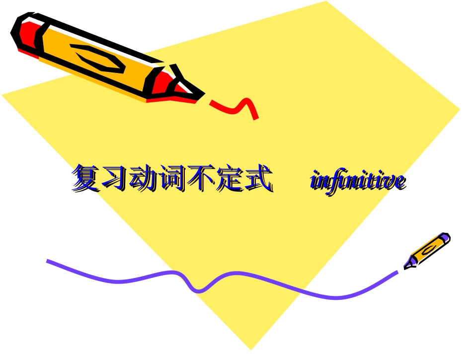 动词不定式复习课件_第1页