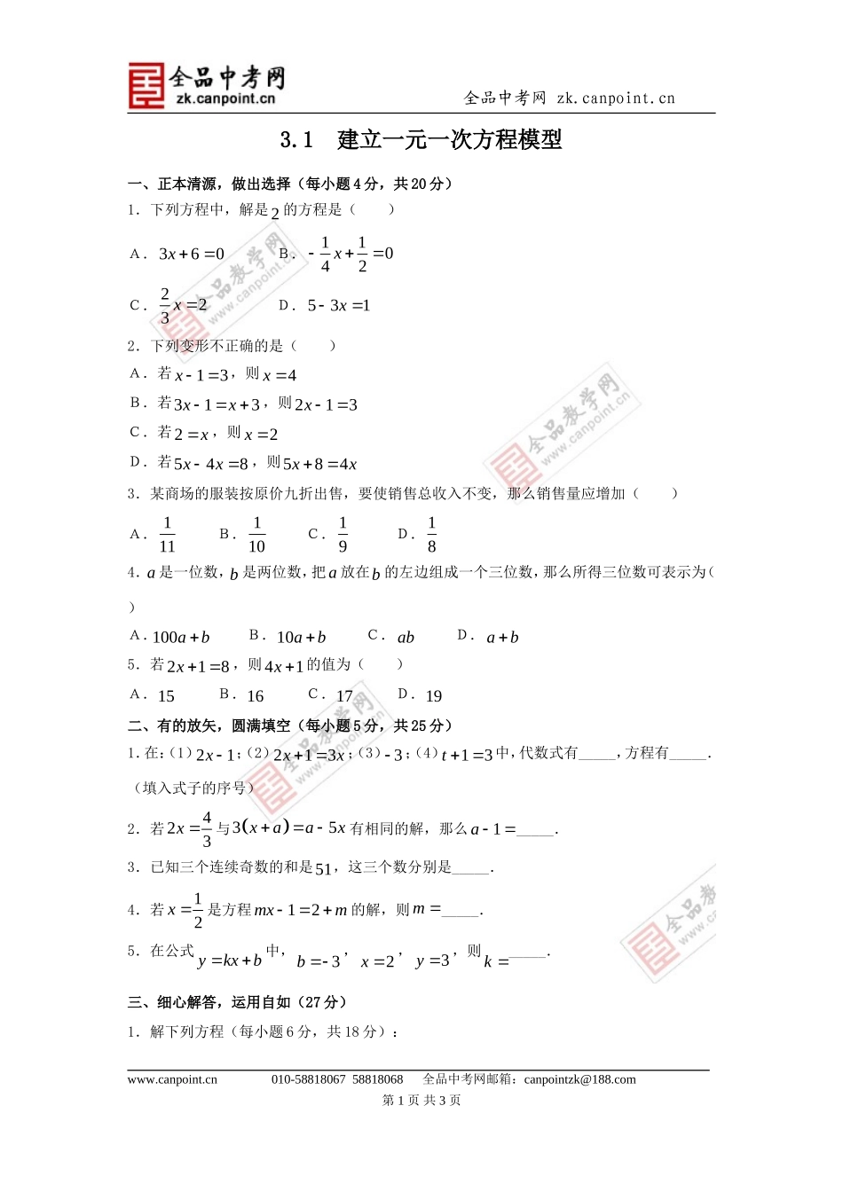 【特色训练】31建立一元一次方程模型_第1页