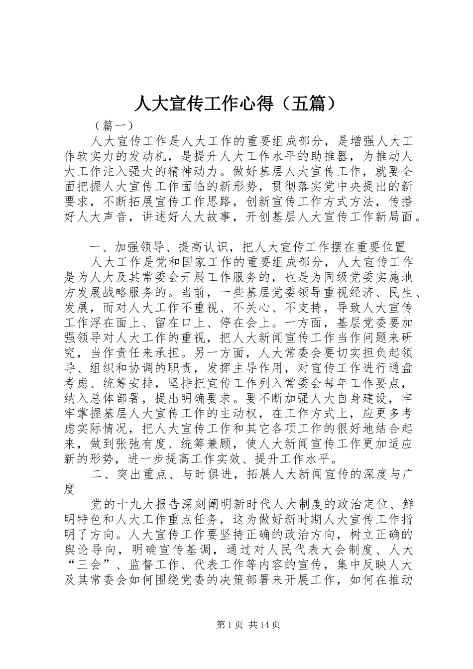 人大宣传工作心得（五篇）_第1页