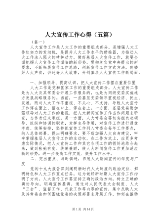 人大宣传工作心得（五篇）