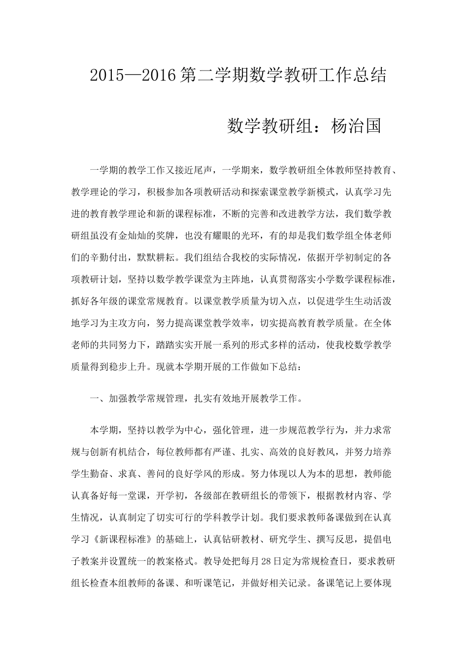 2015—2016第二学期数学教研工作总结_第1页