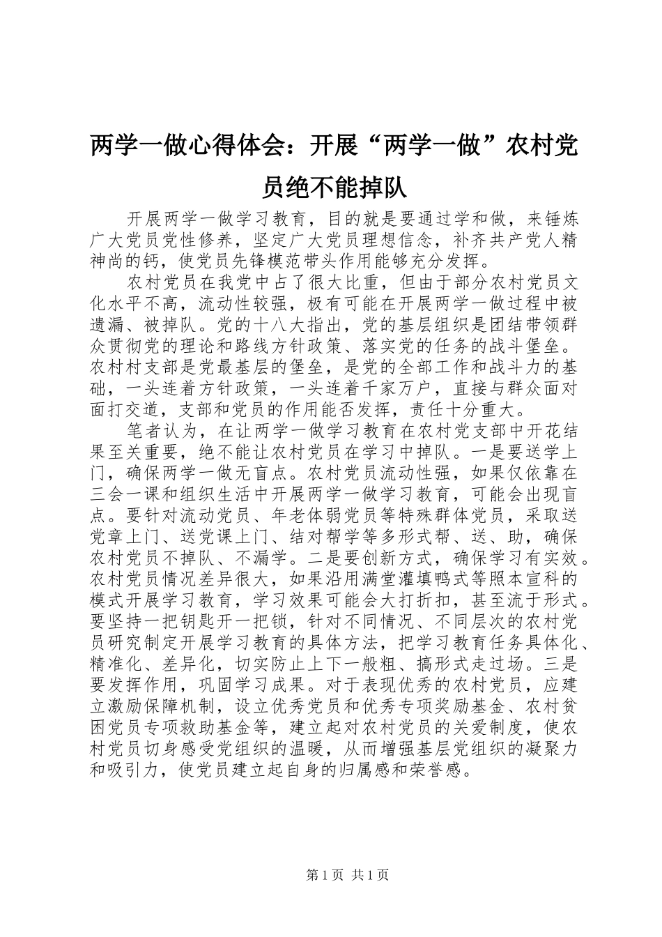 两学一做心得体会：开展“两学一做”农村党员绝不能掉队_第1页