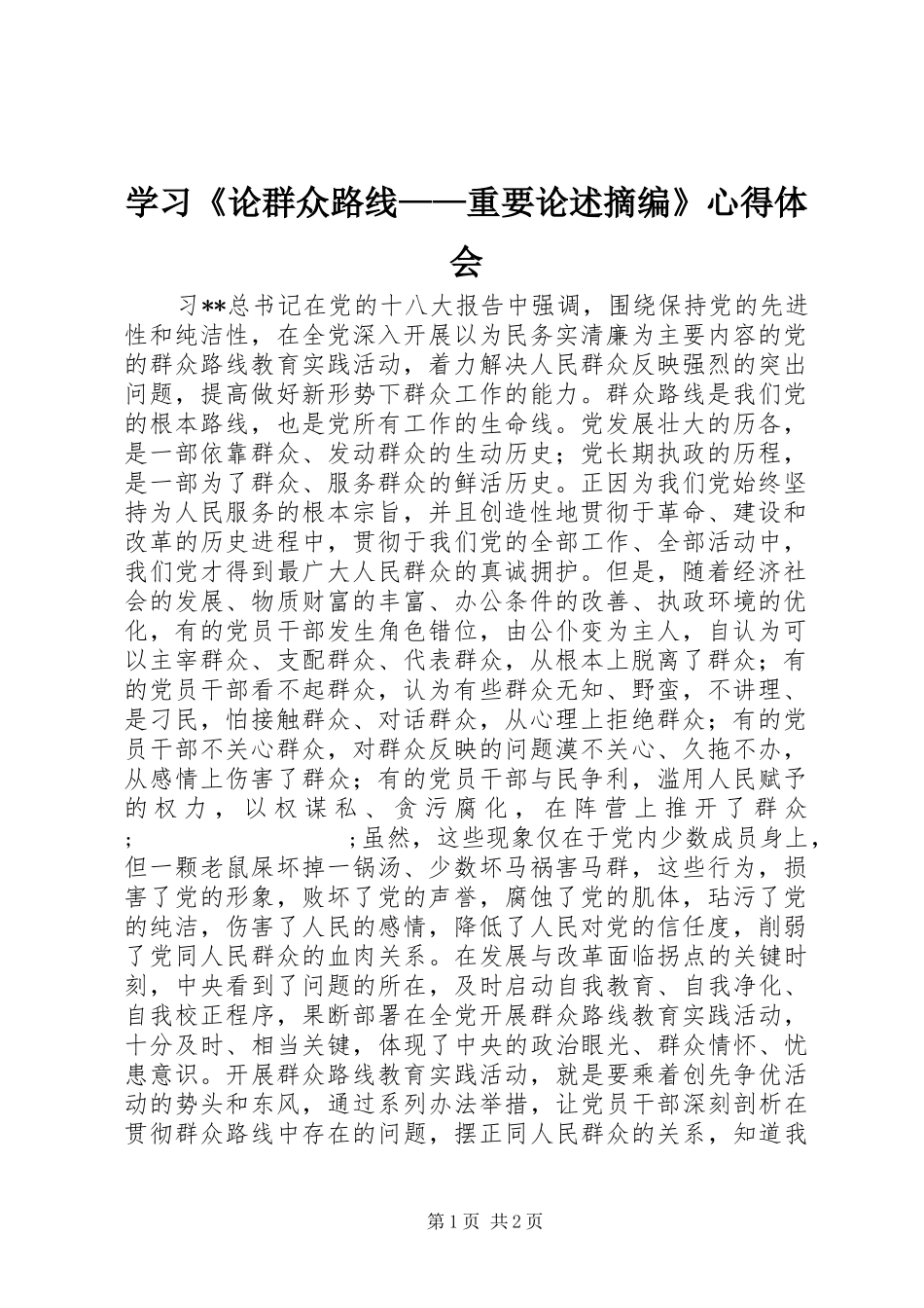 学习《论群众路线——重要论述摘编》心得体会_第1页