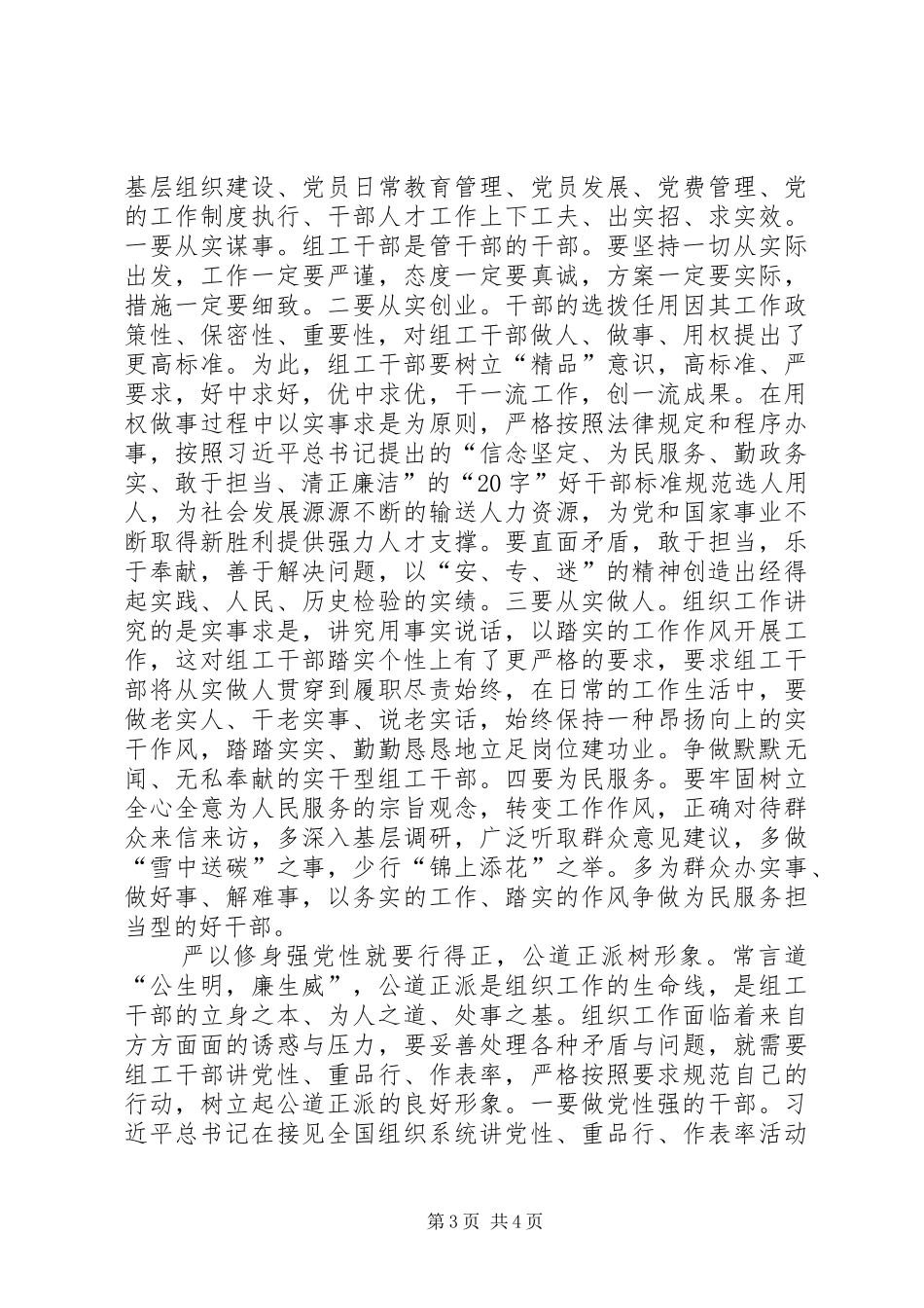 组工干部三严三实专题教育心得体会_第3页