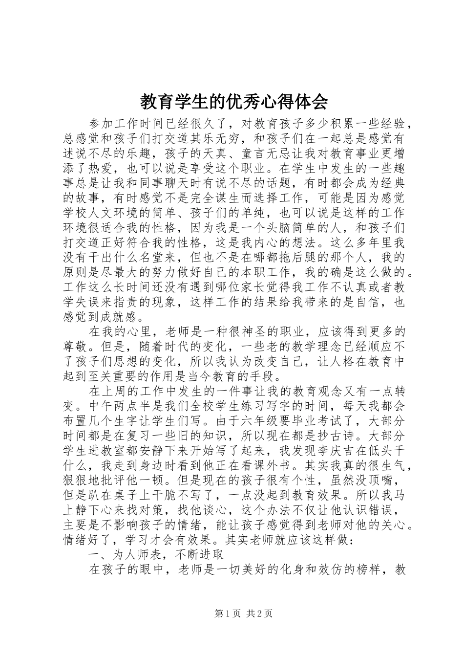 教育学生的优秀心得体会_第1页