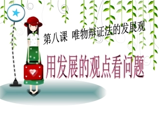 用发展的观点看问题