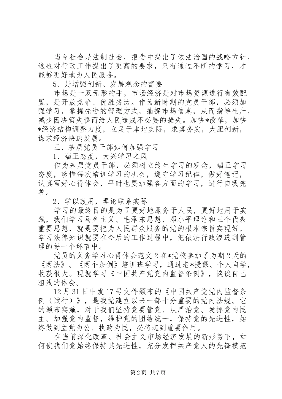 党员的义务学习心得体会_第2页