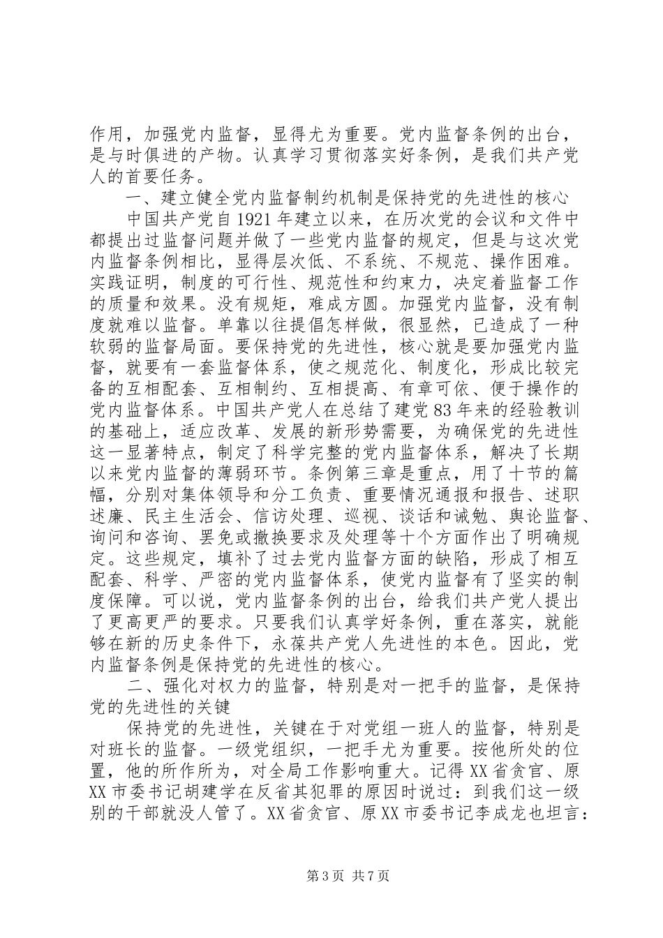 党员的义务学习心得体会_第3页