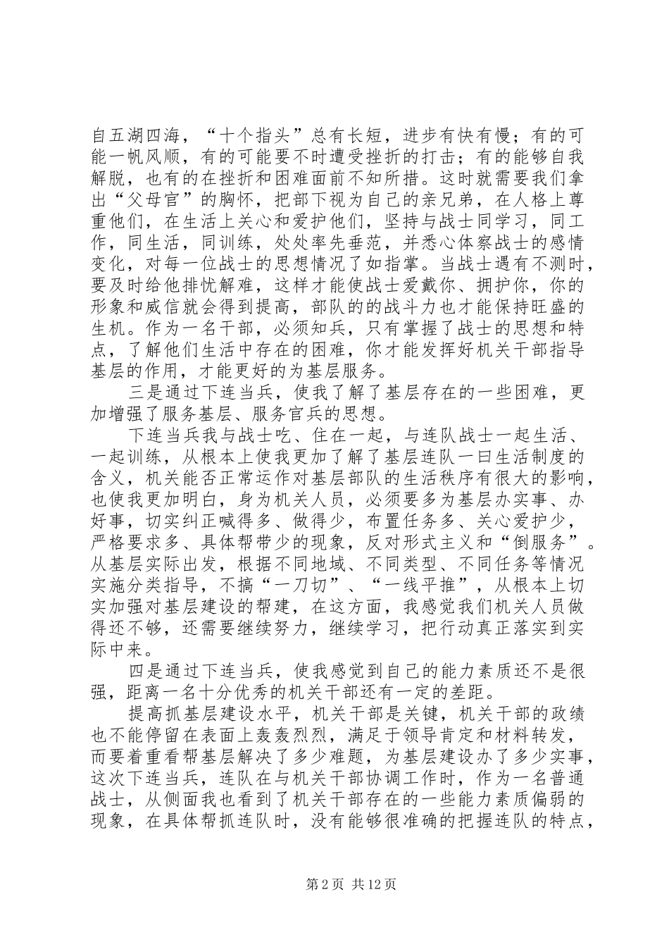 下连当兵心得体会参考范文_第2页