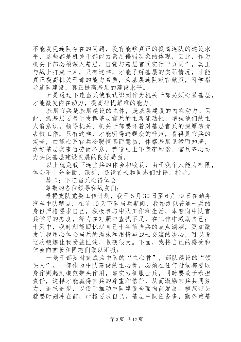 下连当兵心得体会参考范文_第3页