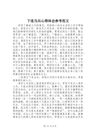 下连当兵心得体会参考范文