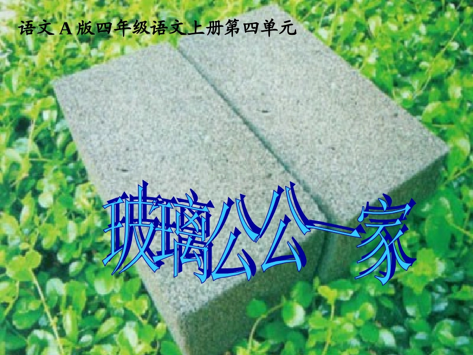 （语文A版）四年级语文上册课件玻璃公公一家3_第1页