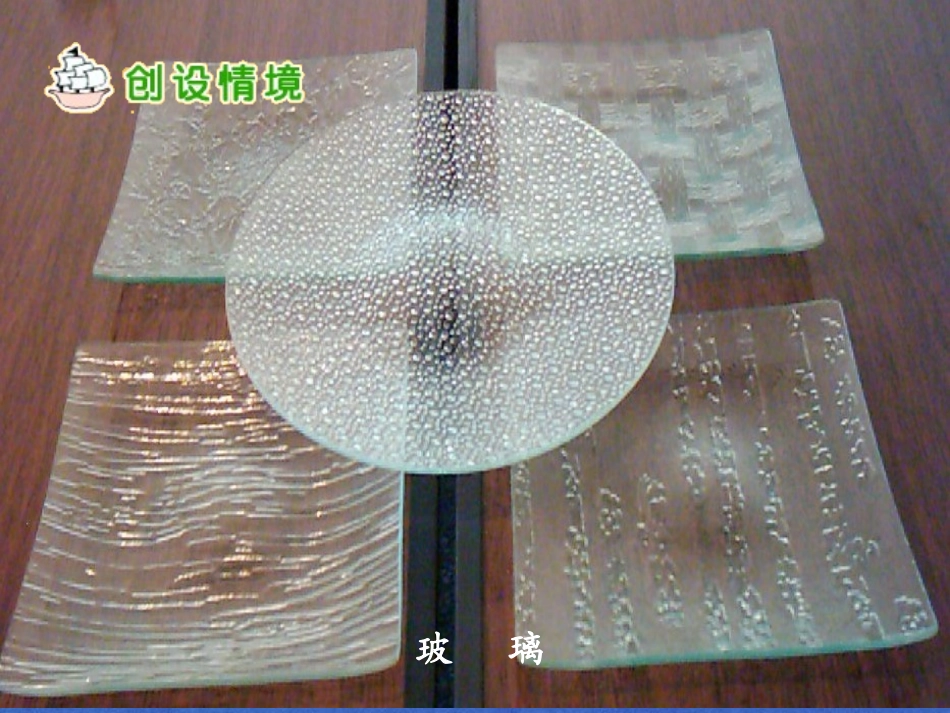 （语文A版）四年级语文上册课件玻璃公公一家3_第2页